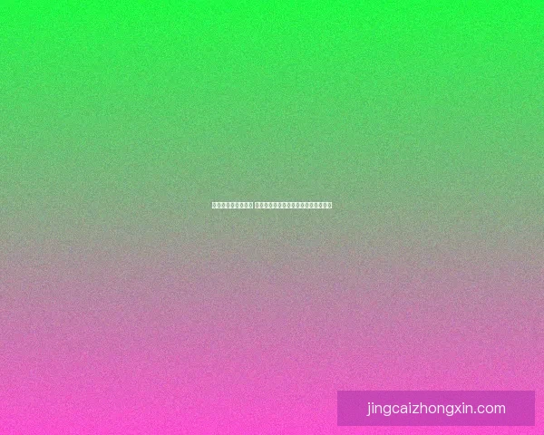 世界杯买球投注攻略 深度解析如何正确选择投注策略与技巧