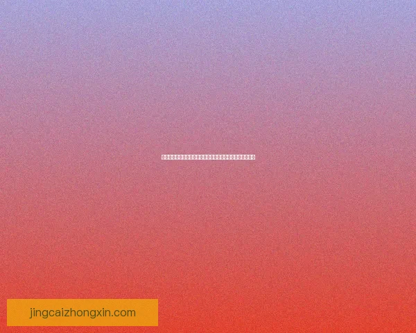 世界杯体育竞猜赔率深度解读与数据分析及实战投注策略指南