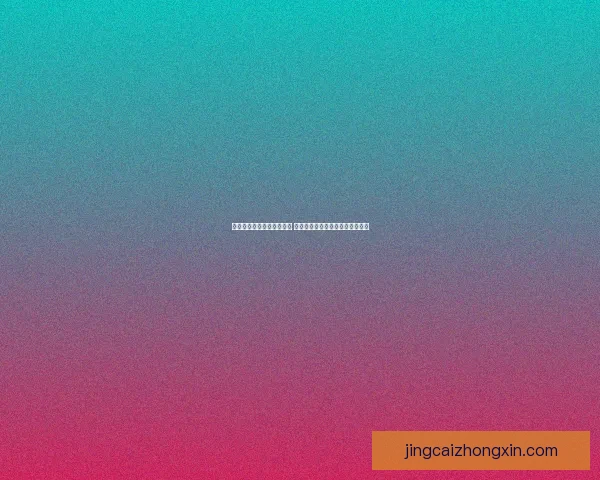 世界杯比分竞猜分析全攻略 深度解读各大赛事数据与预测技巧