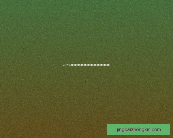 2026世界杯竞猜比分活动，预测精彩赛事赢取丰厚奖品，快来参与！